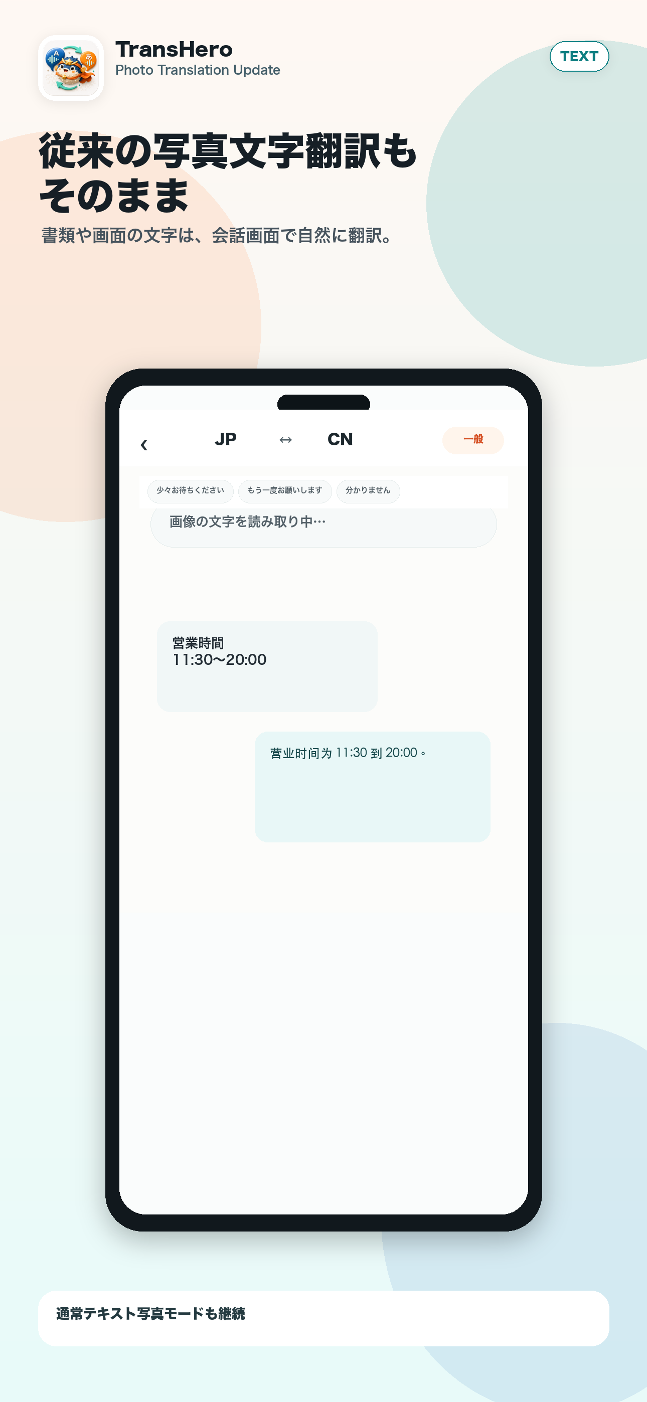 従来の写真文字翻訳モードの画面